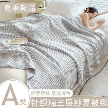 【夏天涼被】空調毯 薄款 針織棉 夏涼 三層空調 宿舍 單人被子 可機洗 薄款 兒童 夏季 蓋毯 小毯子 涼被 薄棉被