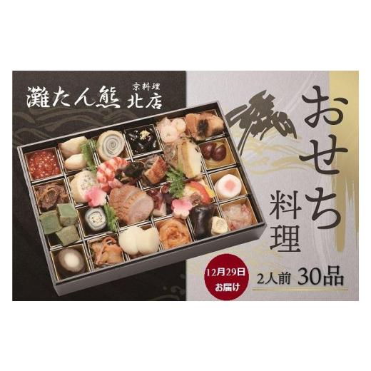 ふるさと納税 兵庫県 神戸市 おせち 一段重（30品）2人前（12月29日お届け）