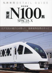 新車詳解東武N100系スペーシアX 私鉄車両ディテールガイド [ムック]