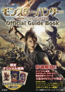 映画モンスターハンターOfficial Guide Book 別冊宝島編集部