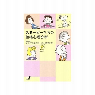 スヌーピーたちの性格心理分析 講談社 A文庫 エイブラハム ｊ ツワルスキー 著者 チャールズ ｍ シュルツ 著者 笹野洋子 訳者 通販 Lineポイント最大0 5 Get Lineショッピング