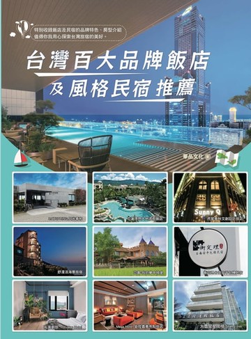 【電子書】台灣百大品牌飯店及風格民宿推薦