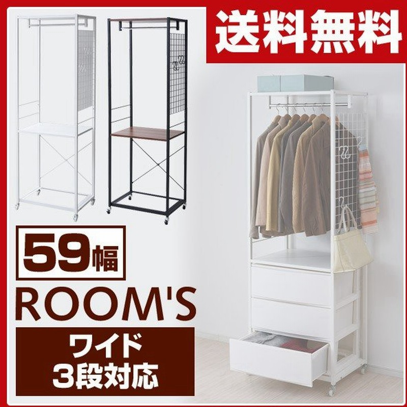 チェスト上置き用 ハンガーラック キャスター付き 幅59 Rsh W ルームス ワイド3段対応 チェスト別売り ワードローブ クローゼット すきま 収納 通販 Lineポイント最大0 5 Get Lineショッピング