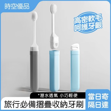 旅行摺疊牙刷 可放牙膏 旅行牙刷組 一體式牙刷 便攜牙刷組 旅行牙刷 牙刷 折疊牙刷 便攜式牙刷 旅行必備 非一次性牙刷