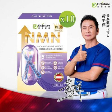 Dr. future長泰專利雙效NMN時光逆行旗艦版(30顆/盒)x10盒