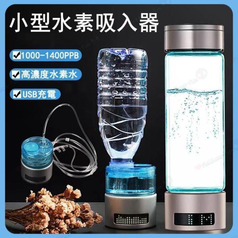 水素吸入器 水素生成器 1000-1400ppb 高出力 純度99.9%以上 水素ボトル