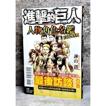 ➤〔特價出清〕書況好➤附書腰 首刷 進擊的巨人 人物角色名鑑 FINAL 漫畫