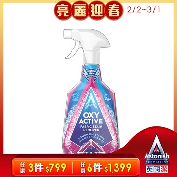 英國潔Astonish衣物強效去漬劑(750ml)活氧配方/活氧衣物噴
