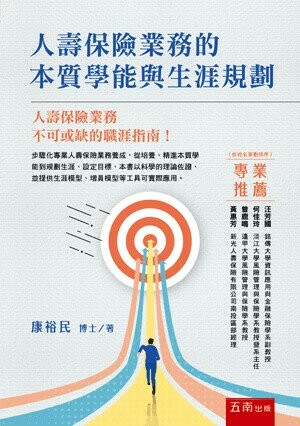 人壽保險業務的本質學能與生涯規劃 (1版) 康裕民 2025 五南 