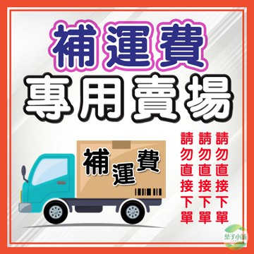 🔥葉子小舖🔥補運費 補價差用賣場 請勿直接下單