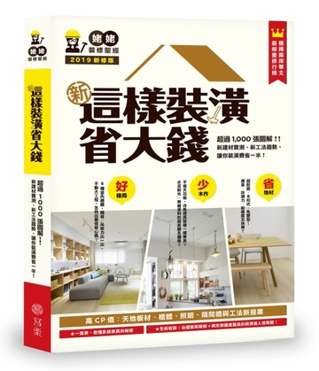 新．這樣裝潢省大錢，姥姥的裝修聖經：超過1000張圖解！修訂版：新建材實測、新工[二手書_良好]