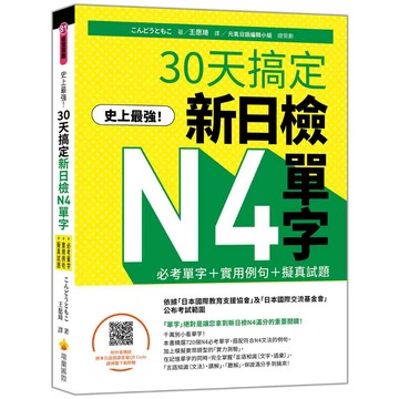 史上最強！30天搞定新日檢N4單字：必考單字＋實用例句＋擬真試題（隨書附作者親錄標準日語朗讀音檔QR Code）【ttbooks】