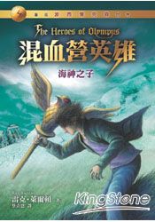 混血營英雄2：海神之子