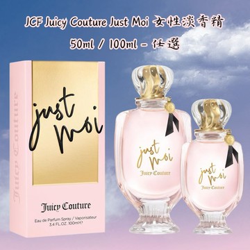 【JCF】Juicy Couture Just Moi 女性淡香精 50ml / 100ml - 任選