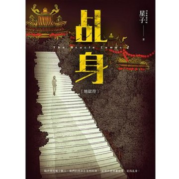乩身2：地獄符 二版_Readmoo 讀墨電子書