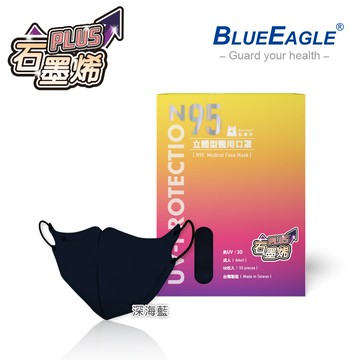 【藍鷹牌】N95 3D成人立體型石墨烯醫用口罩 (深海藍) 50片/盒 NP-3DMCHWBD-50
