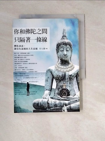 【書寶二手書T5／宗教_W4E】你和佛陀之間,只隔著一條線_吳九箴