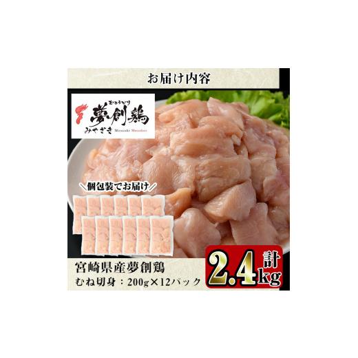 ふるさと納税 宮崎県 門川町 宮崎県産ブランド鶏「夢創鶏」むね切身(計2.4kg・200g×12P)小分け包装で使いやすい！