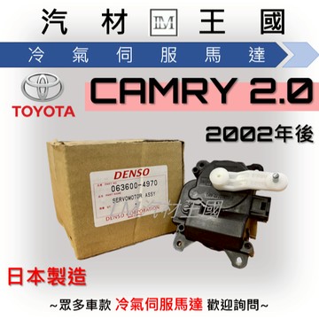 【LM汽材王國】冷氣伺服馬達 CAMRY 2.0 2002年後 冷氣出風口馬達 風向馬達 TOYOTA 豐田