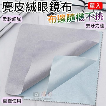 攝彩@麂皮絨眼鏡布(布邊隨機不挑) 擦鏡布 筆電 除塵擦拭布 超細纖維布 3C專用 清潔 鏡頭布 機身清潔 眼鏡布