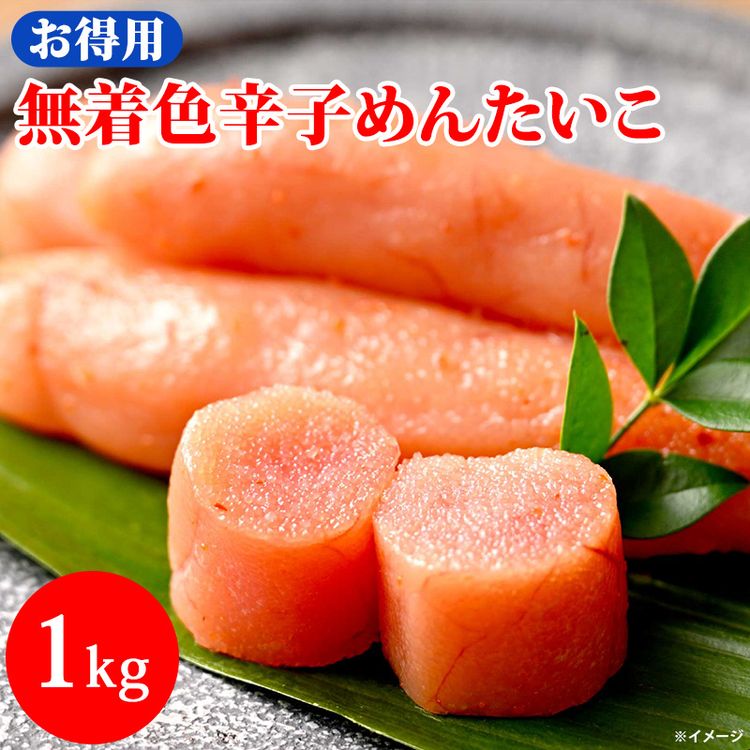 無着色辛子めんたいこ1kg　お徳用　LINEショッピング