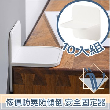 Viita 傢俱防晃防傾倒櫥櫃安全固定器 10入