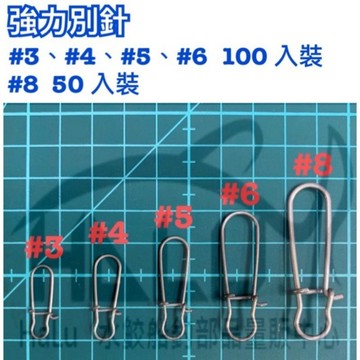 強力別針 #3 #4 #5 #6 #8  量販包《釣魚 海釣 船釣》