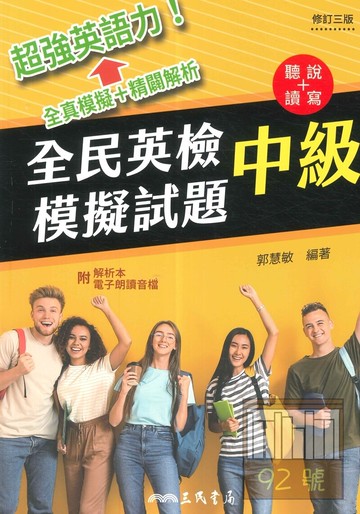 三民全民英檢中級模擬試題