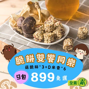 【愛D菇】脆餅雙饗同樂899