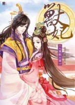 獸妃（4）：萬獸大軍[二手書_普通]