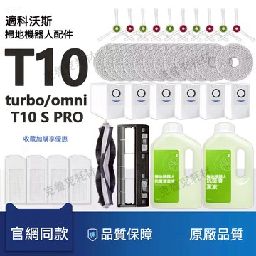 適配科沃斯T10 / T10 Turbo / T10 Omni / T10S Pro掃地機器人配件抹布滾刷邊刷濾網塵袋