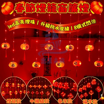 燈籠燈串 過年燈籠 廟燈籠 過年窗簾燈 過年裝飾 新年燈籠燈 新年裝飾燈 8模式閃爍 發光燈籠 新年佈置 窗簾燈 防水燈
