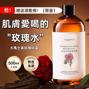 現貨速發🔥大馬士革玫瑰花純露 補水保濕 清爽控油 去黃提亮 細膩毛孔 濕敷水 爽膚水 化妝水 濕敷精華水