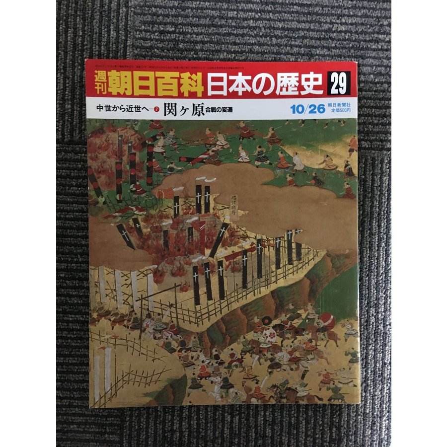 週刊朝日百科 日本の歴史 29   中世から近世へー(7)　関ケ原　合戦の変遷