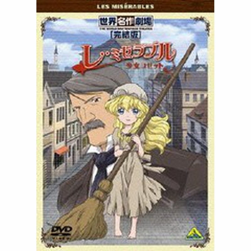 Dvd 世界名作劇場 完結版 レ ミゼラブル 少女コゼット アニメ ba 4126 通販 Lineポイント最大1 0 Get Lineショッピング