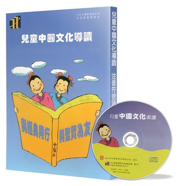 兒童中國文化導讀(17)(注音符號誦讀本+CD)：易經(周易本易卦歌、繫辭上傳 1)、幼學瓊林 卷一(1)、詩經(5)、菜根譚(5)、笠翁對韻 下(8)