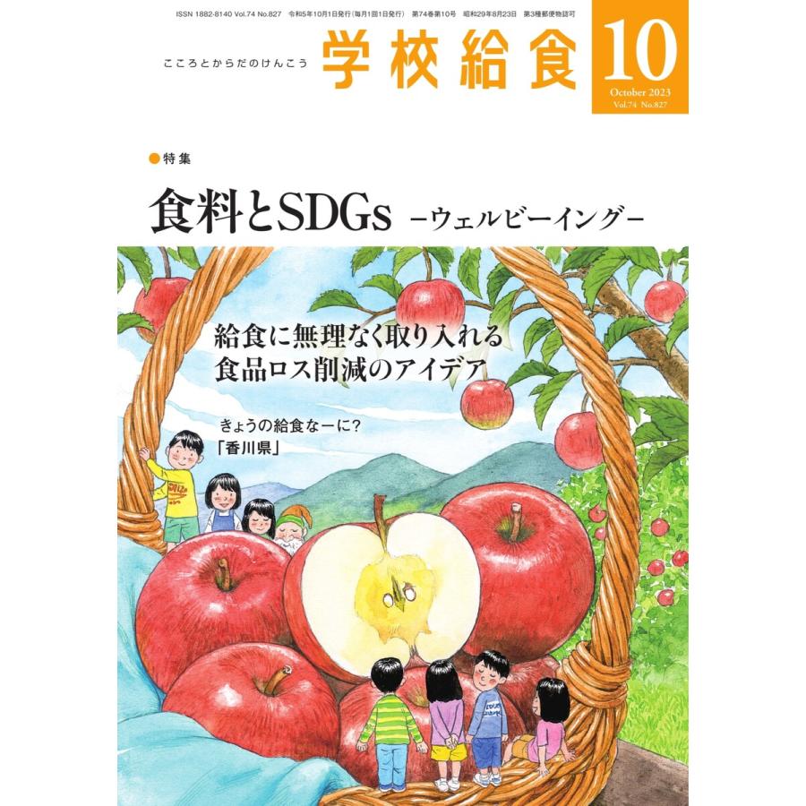 学校給食 2023年10月号 電子書籍版   学校給食編集部