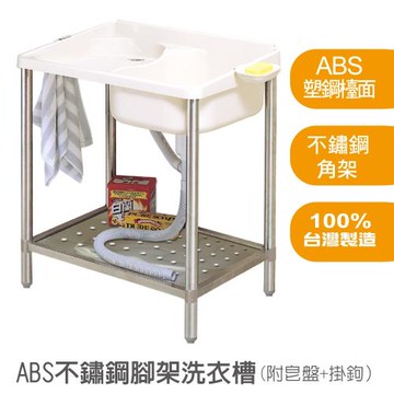【雙手萬能】ABS不鏽鋼腳架洗衣水槽(附皂盤)