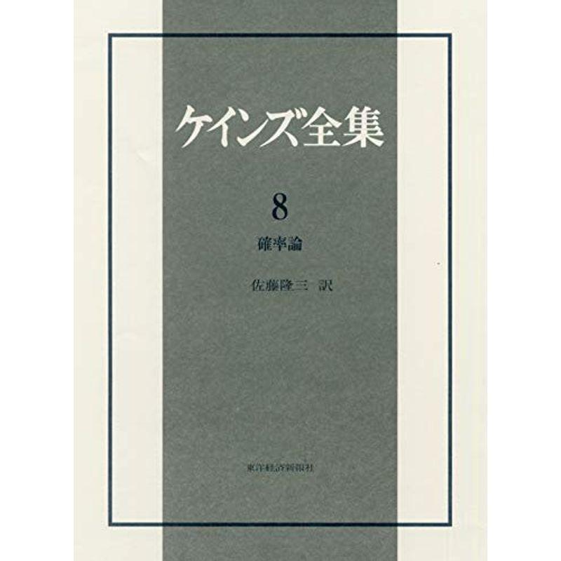 ケインズ全集 第8巻「確率論」