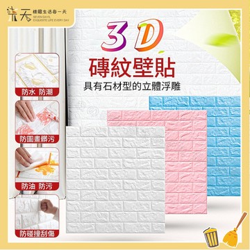 3D立體壁貼 自黏式 磚紋墻貼 自黏牆壁貼 防撞壁貼 隔音壁貼  泡沫墻紙 DIY裝飾貼紙 客廳舊墻翻新防水