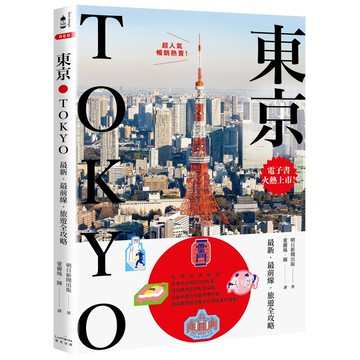 【讀書共和國】東京：最新‧最前線‧旅遊全攻略【新版】