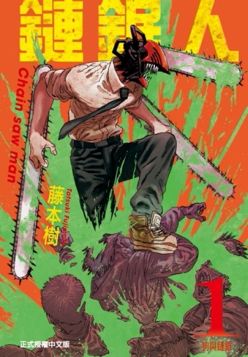 鏈鋸人（1）【二手書_良好】TAAZE讀冊生活