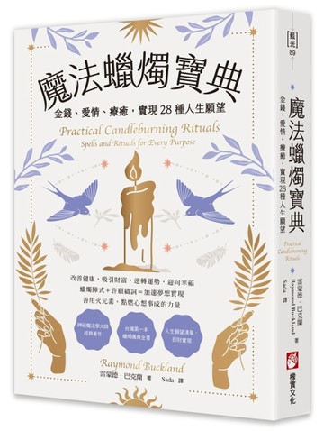 魔法蠟燭寶典：金錢、愛情、療癒，實現28種人生願望