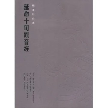 延命十句觀音經硬筆鈔經本[9折] TAAZE讀冊生活
