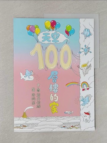 【書寶二手書T1／少年童書_ADV】天空100層樓的家_岩井俊雄,  周姚萍