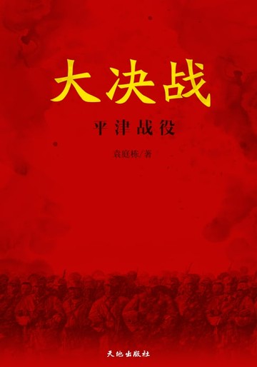 【電子書】大决战—平津战役