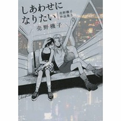 中古 古本 薔薇だって書けるよ 売野機子作品集 売野機子 著 コミック 白泉社 通販 Lineポイント最大get Lineショッピング