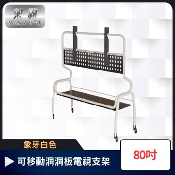 【架霸】多功能單層弧管 可移動洞洞板電視支架 80吋 象牙白色