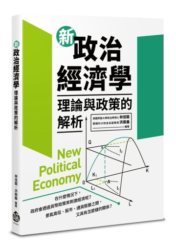 新政治經濟學：理論與政策的解析