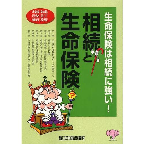 相続と生命保険 生命保険は相続に強い